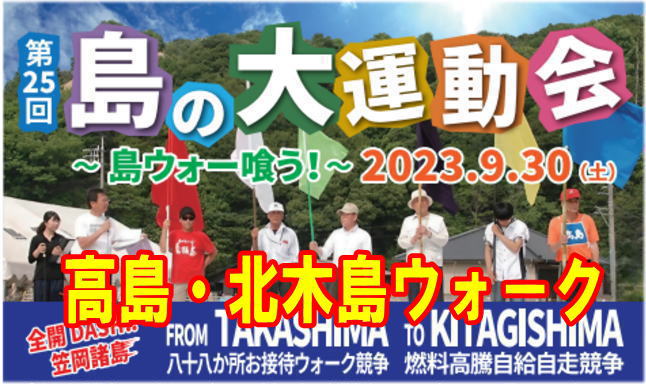 第25回 島の大運動会2023 ～島ウォ－喰う！～ | よし今だ新聞